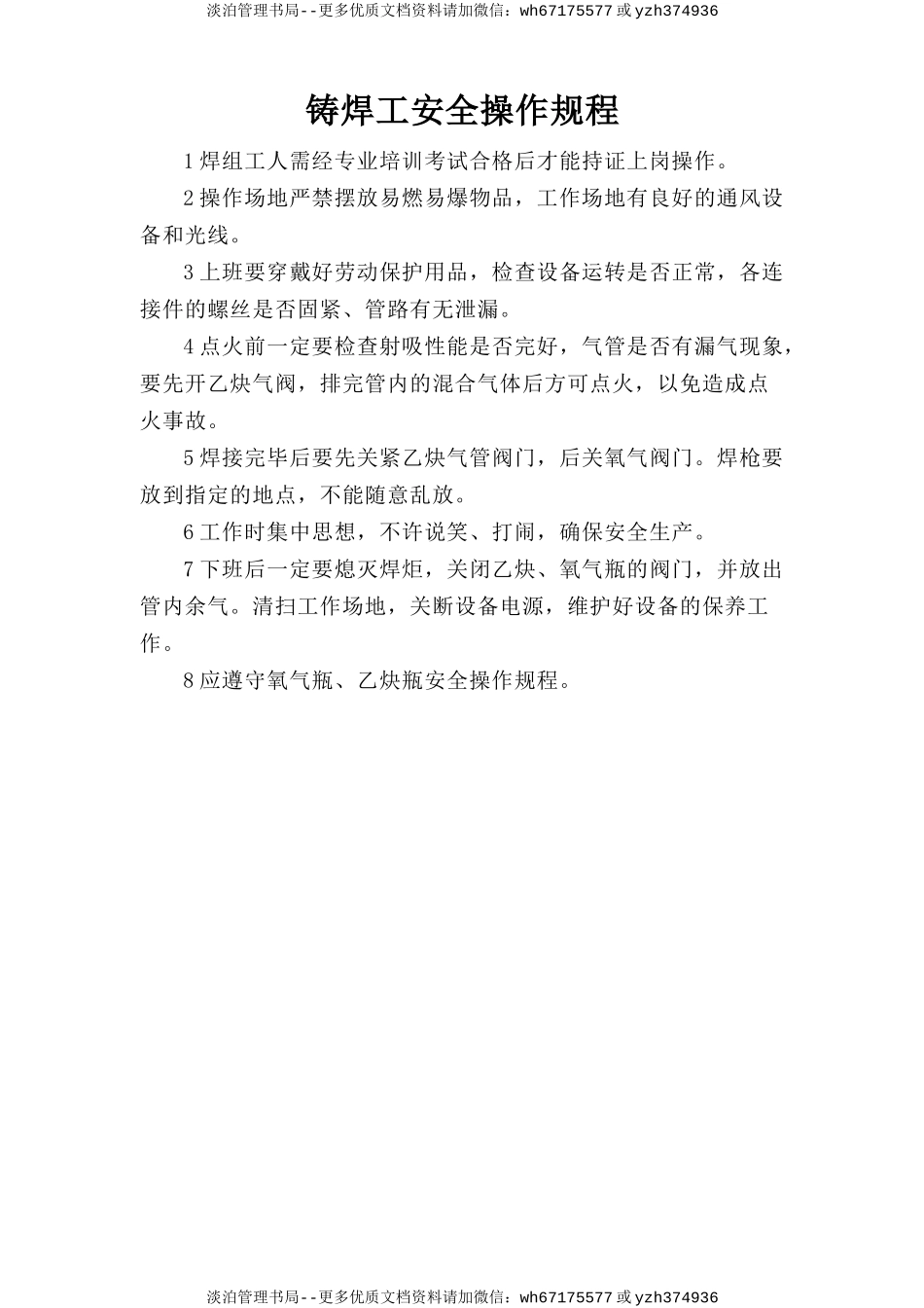 铸焊工安全操作规程.doc_第1页