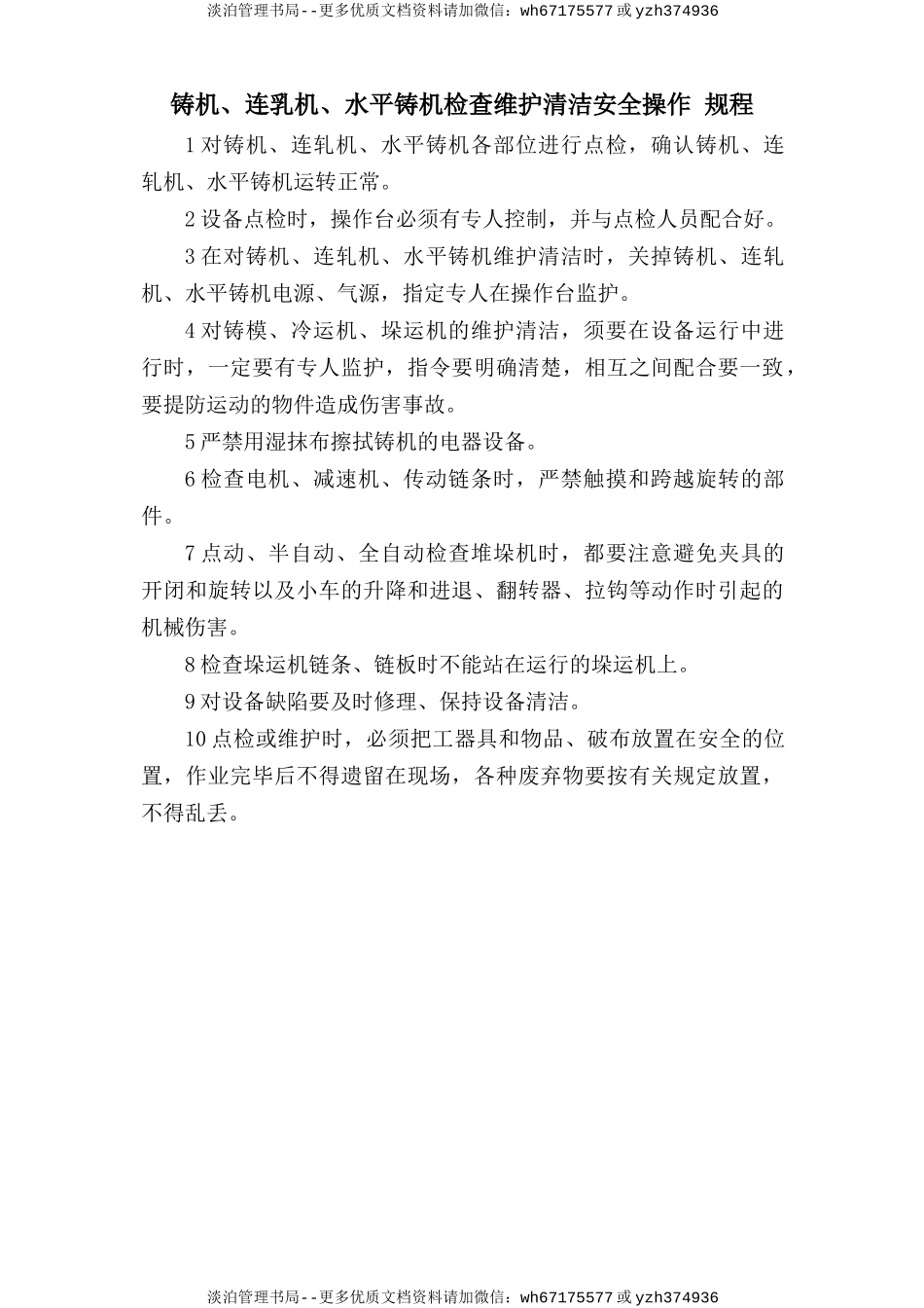 铸机、连轧机、水平铸机检查维护清洁安全操作规程.doc_第1页