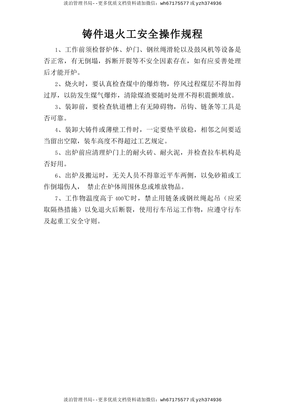 铸件退火工安全操作规程.doc_第1页