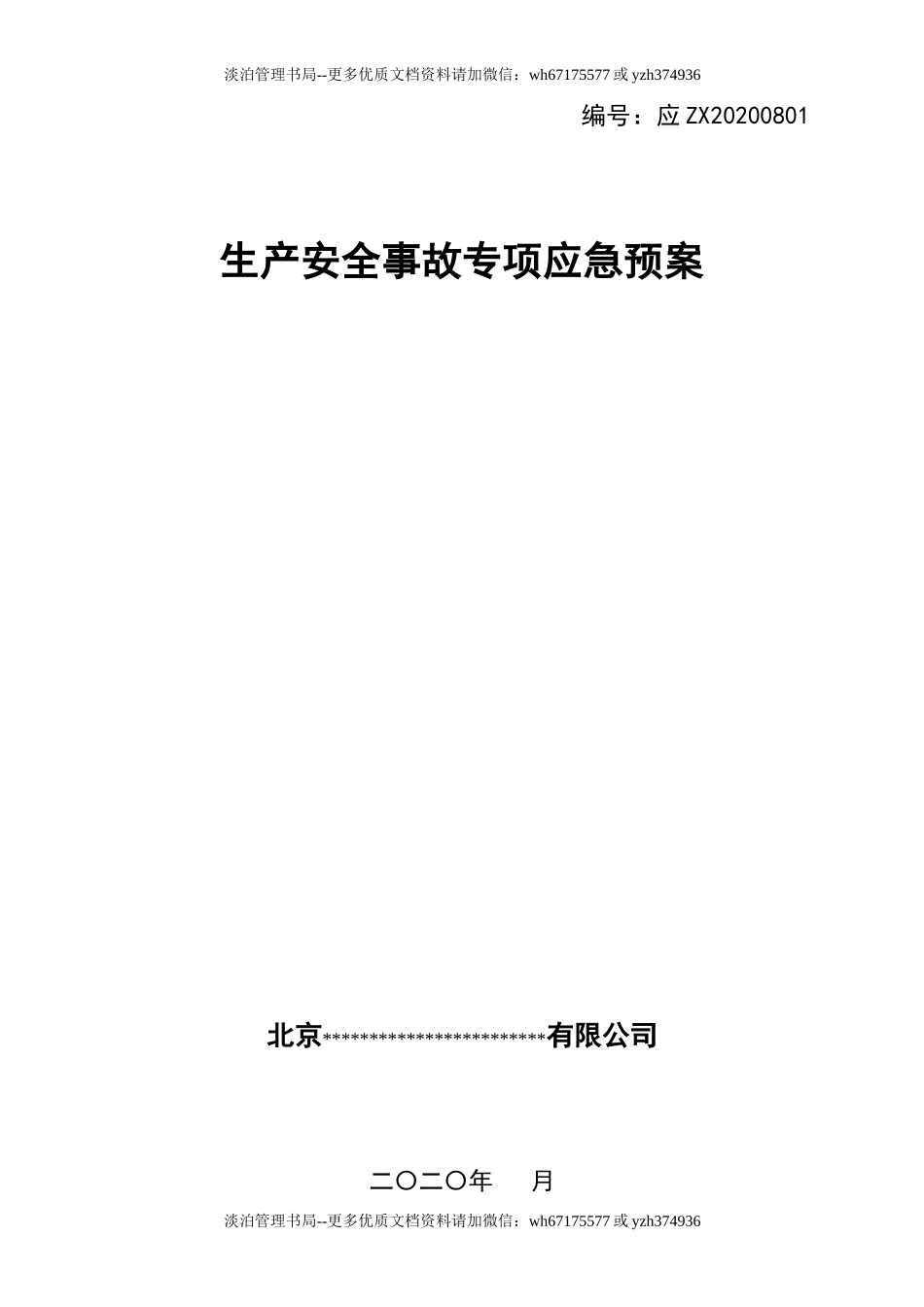 专项应急预案.doc_第1页