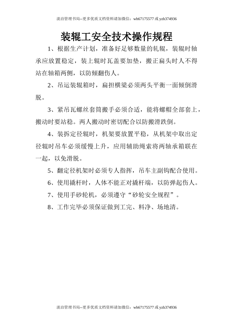 装辊工安全技术操作规程.doc_第1页