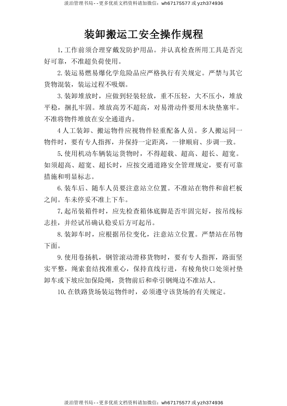 装卸搬运工安全操作规程.doc_第1页