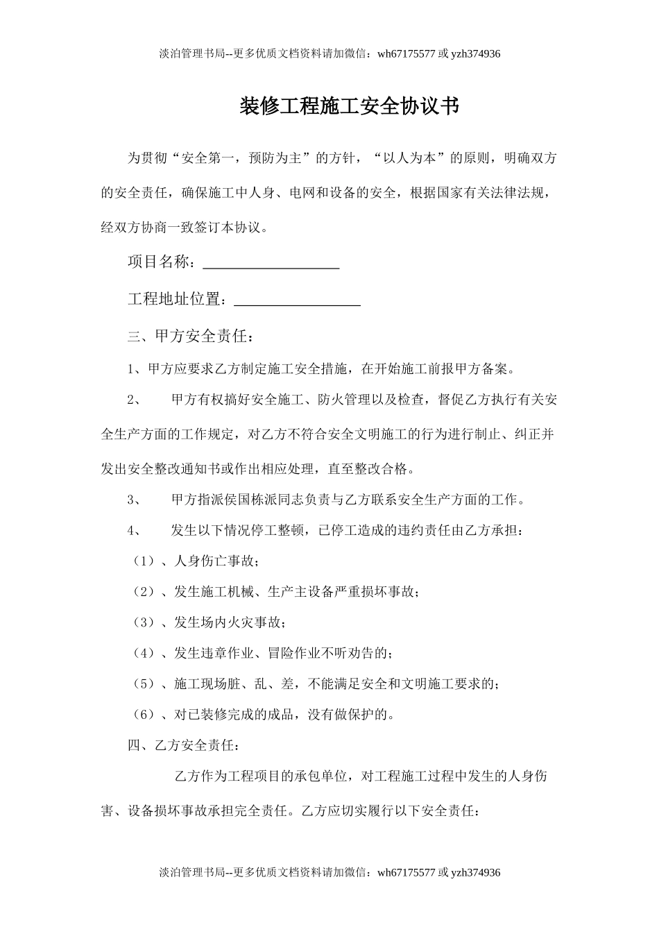 装修工程施工安全协议书.doc_第1页