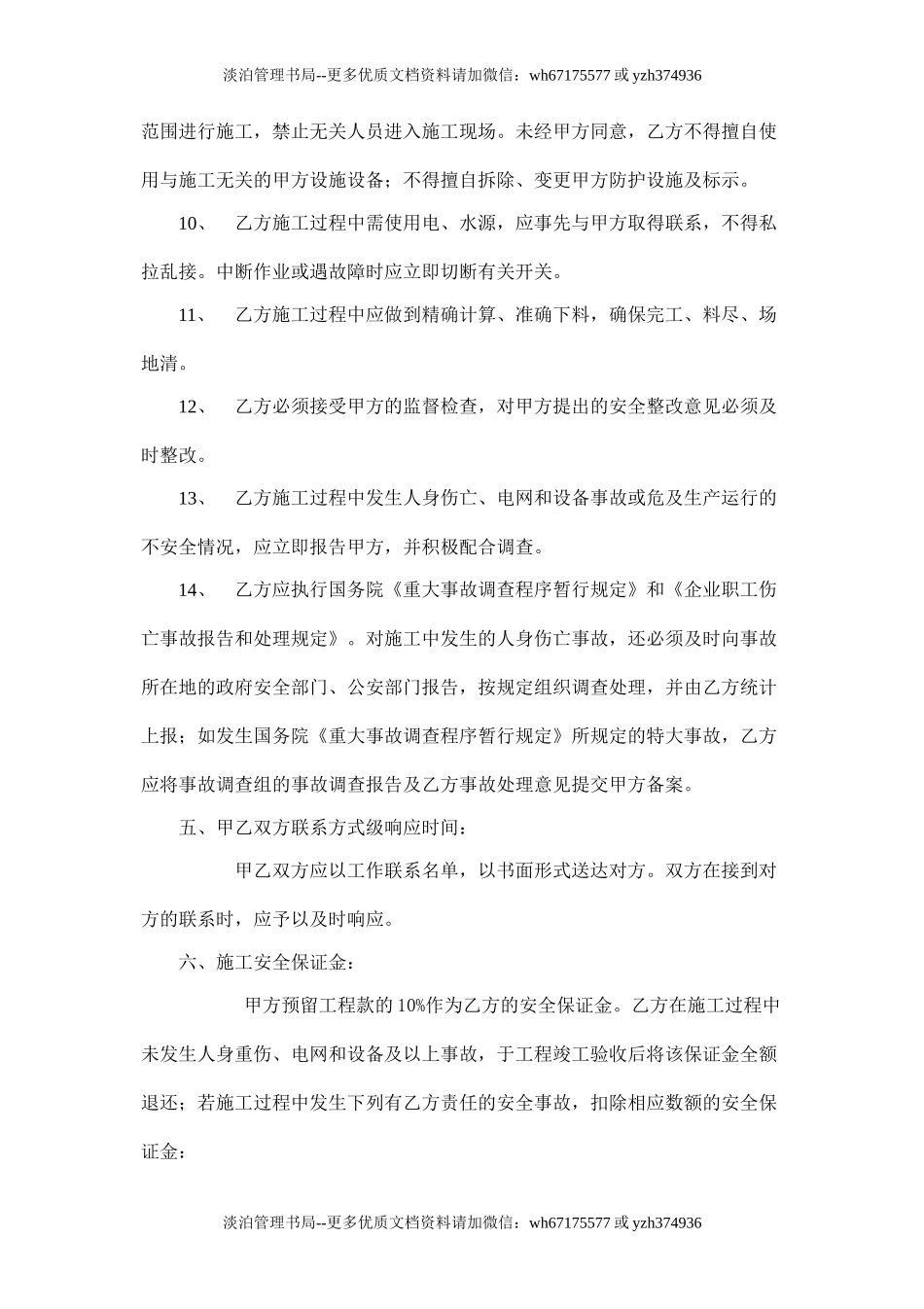 装修工程施工安全协议书.doc_第3页