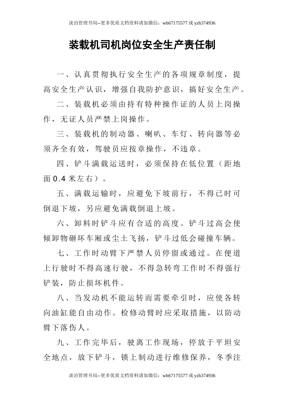 装载机司机岗位安全生产责任制.doc_第1页