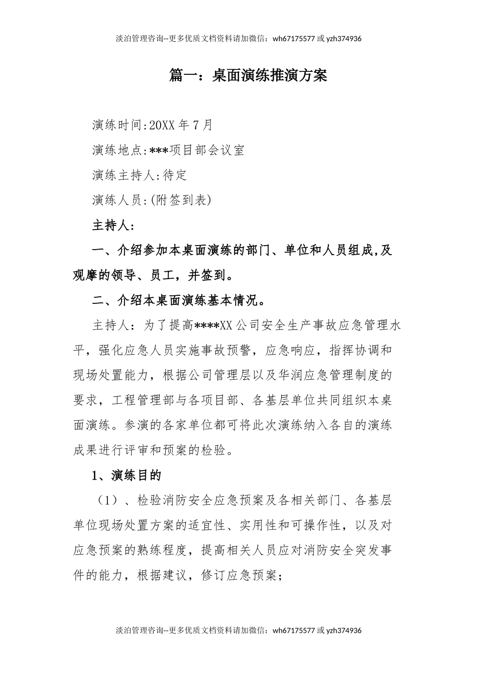 桌面演练推演方案汇编.doc_第1页