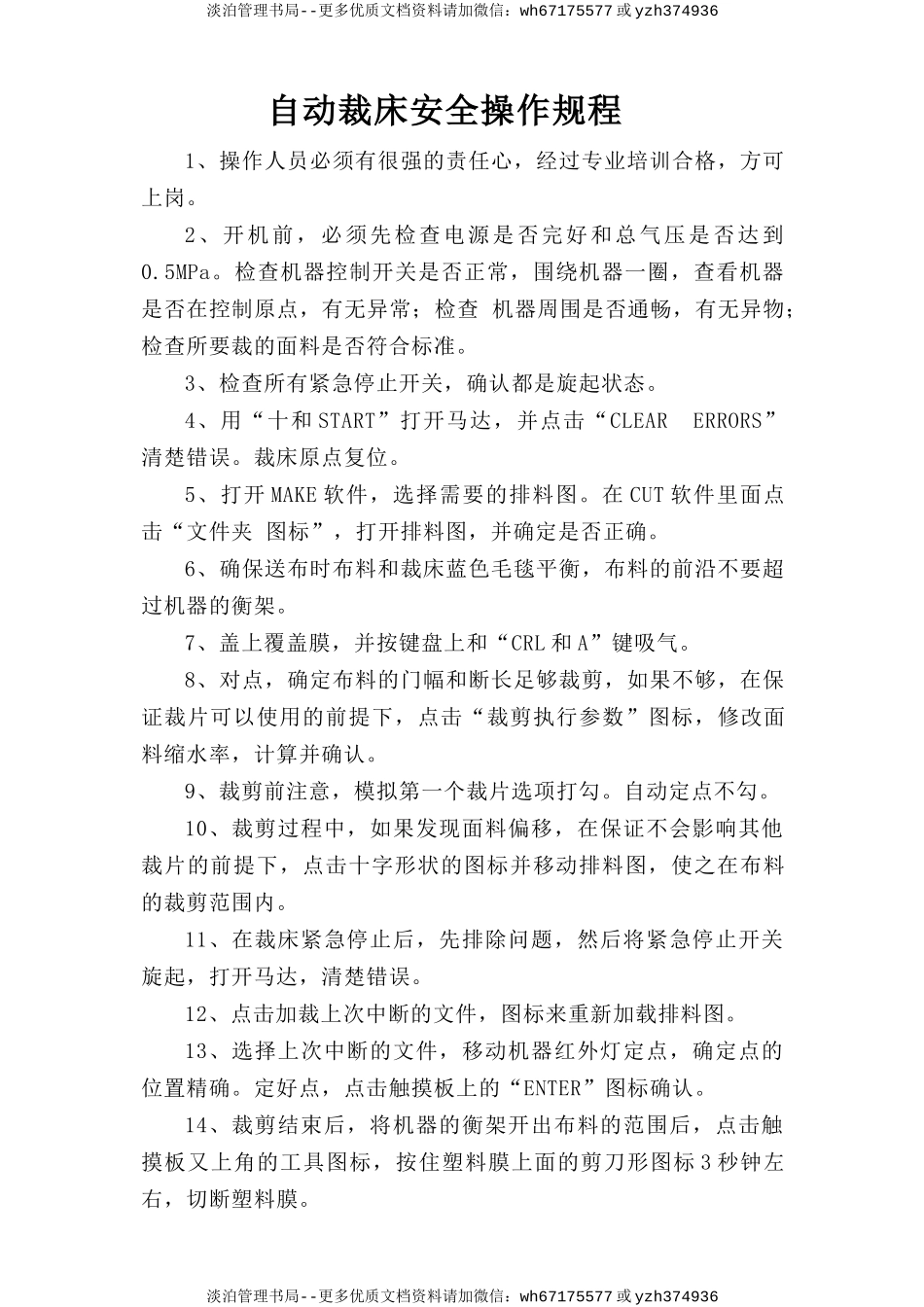 自动裁床安全操作规程.doc_第1页