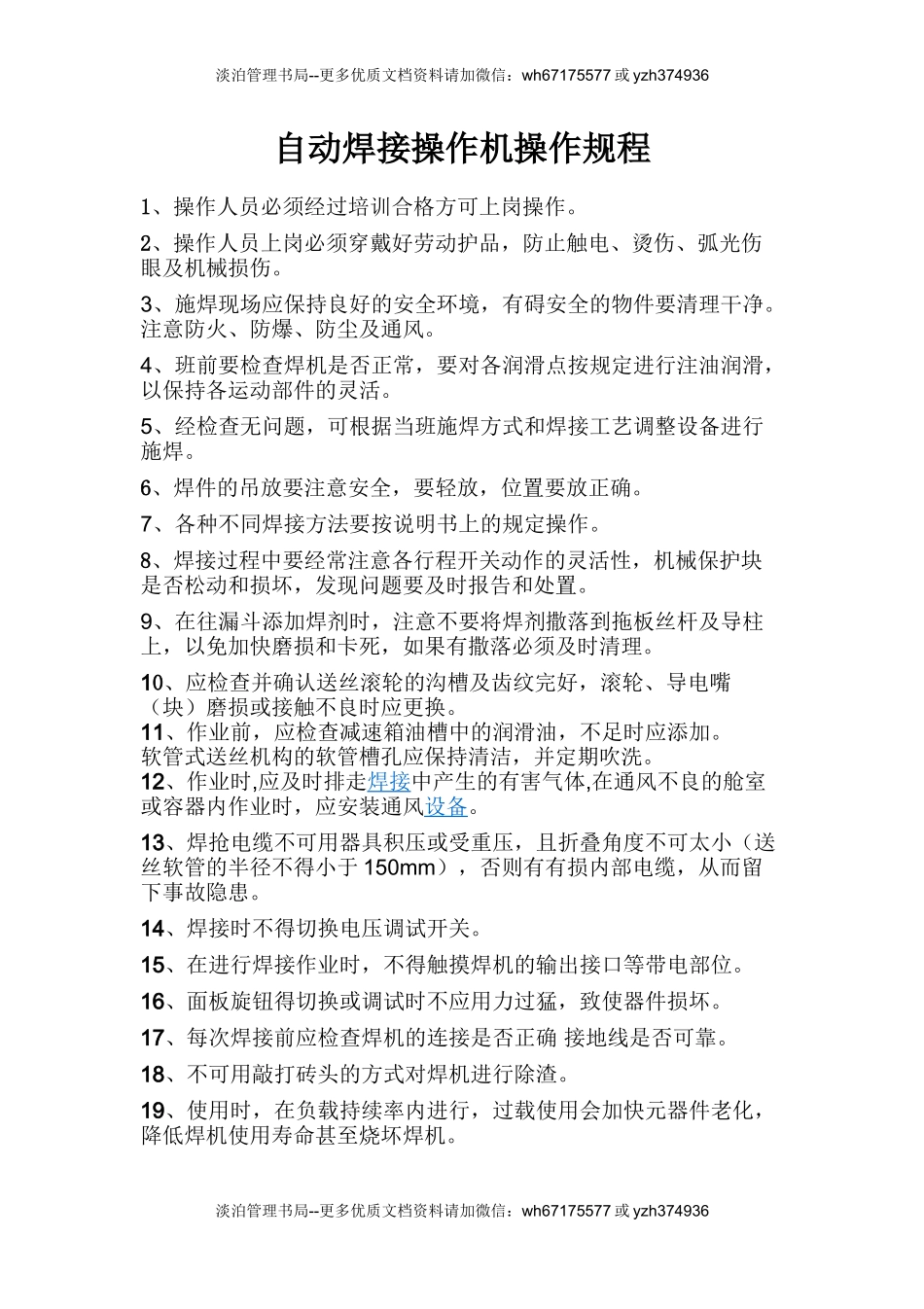 自动焊接操作机操作规程.doc_第1页