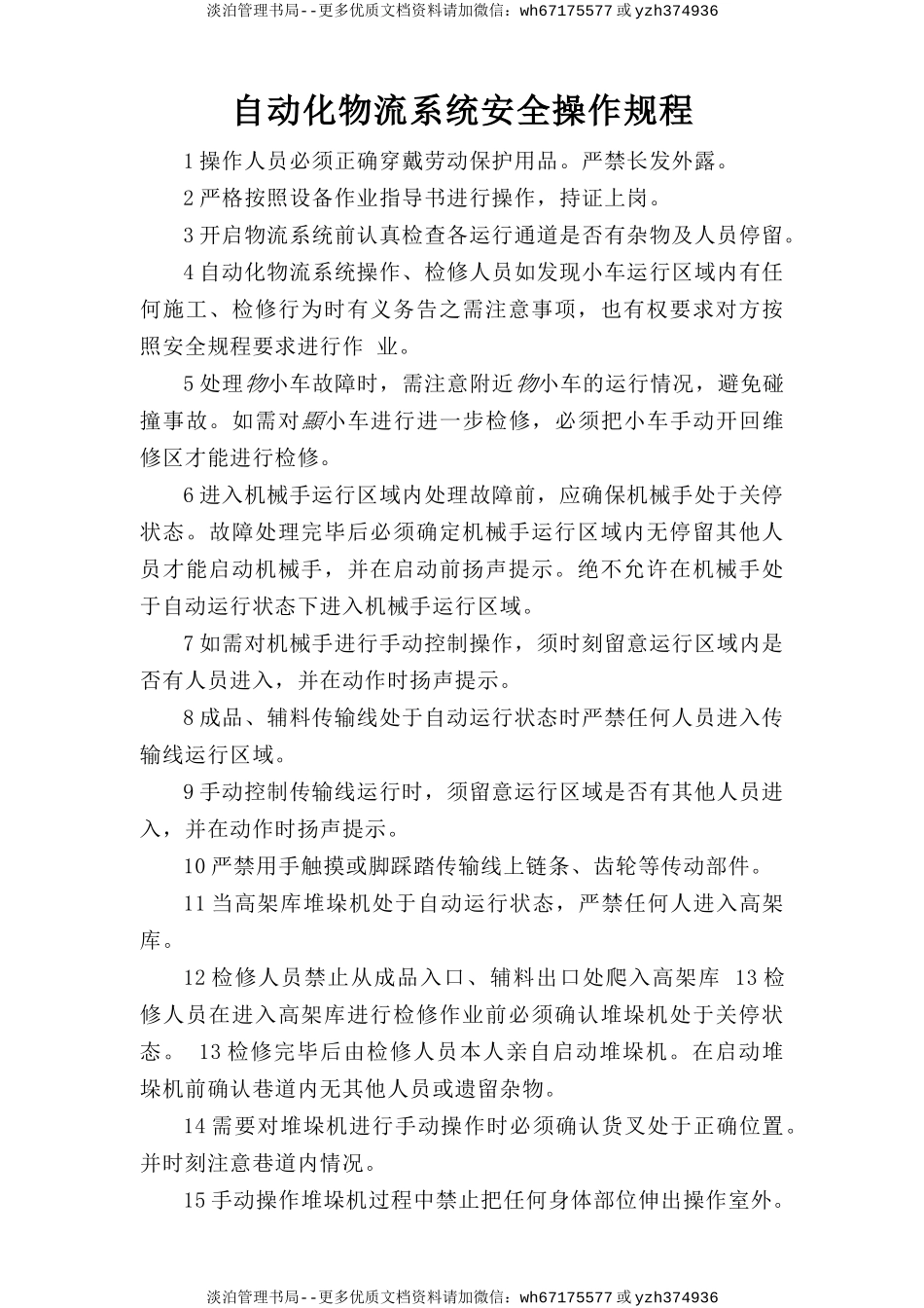 自动化物流系统安全操作规程.doc_第1页