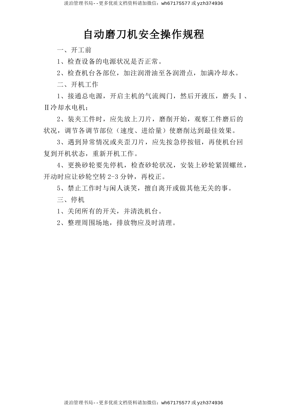 自动磨刀机安全操作规程.doc_第1页