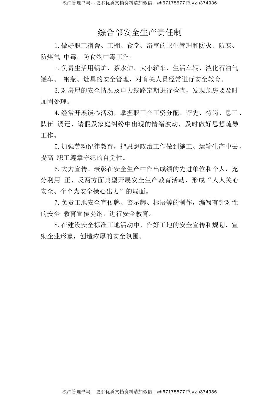 综合部安全生产责任制.doc_第1页