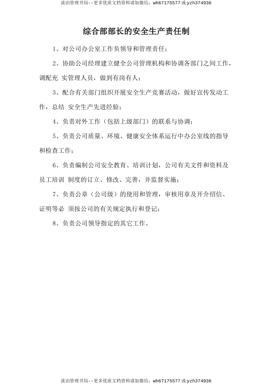 综合部部长的安全生产责任制.doc_第1页