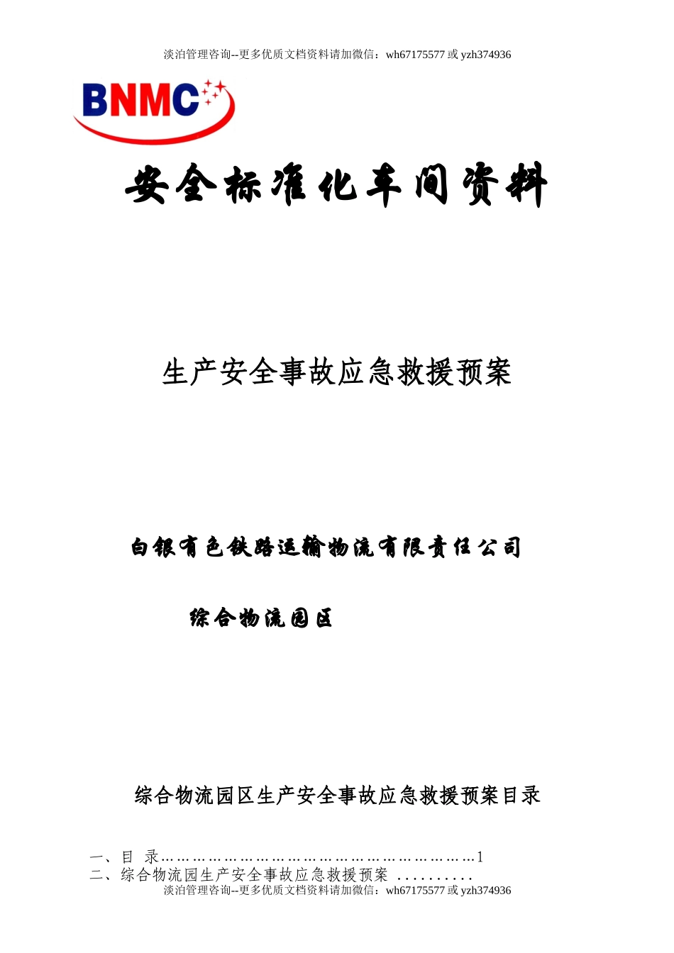 综合物流园区事故应急救援预案.doc_第1页