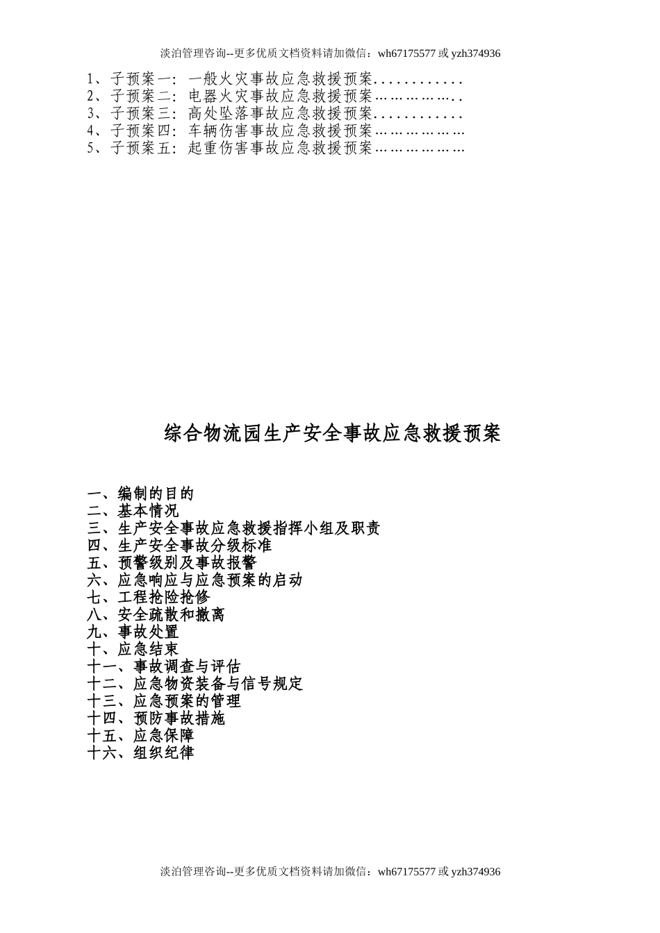 综合物流园区事故应急救援预案.doc_第2页