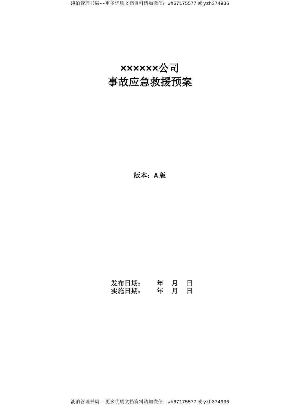 综合应急预案（参考3）.doc_第1页