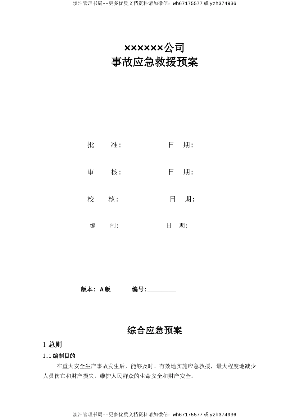 综合应急预案（参考3）.doc_第2页