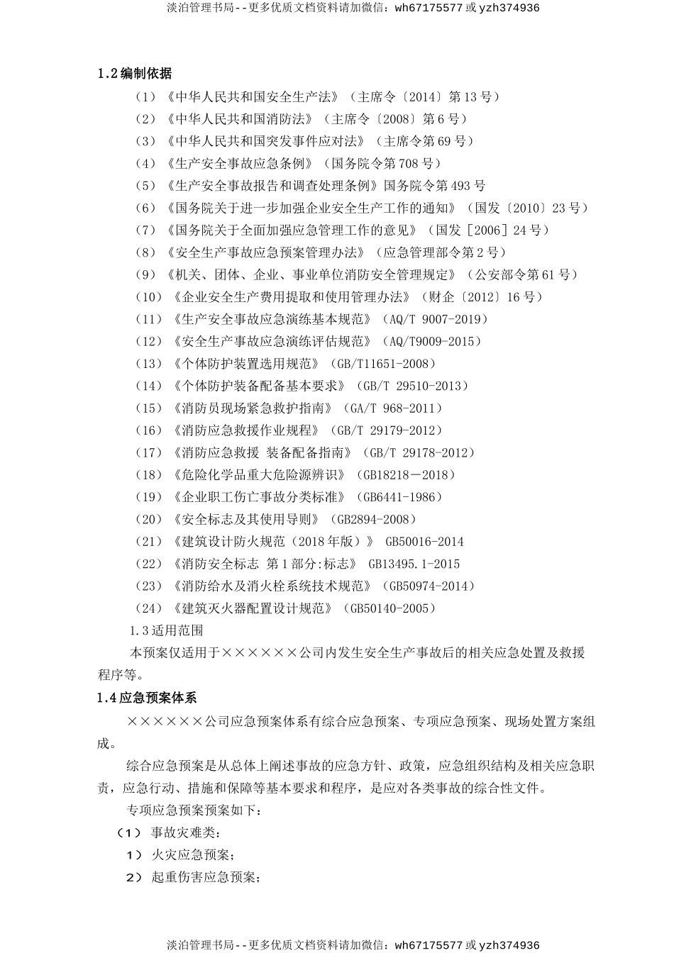 综合应急预案（参考3）.doc_第3页