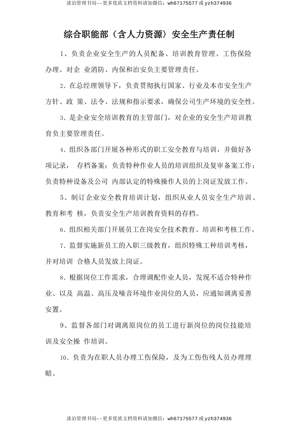 综合职能部（含人力资源〉安全生产责任制.doc_第1页