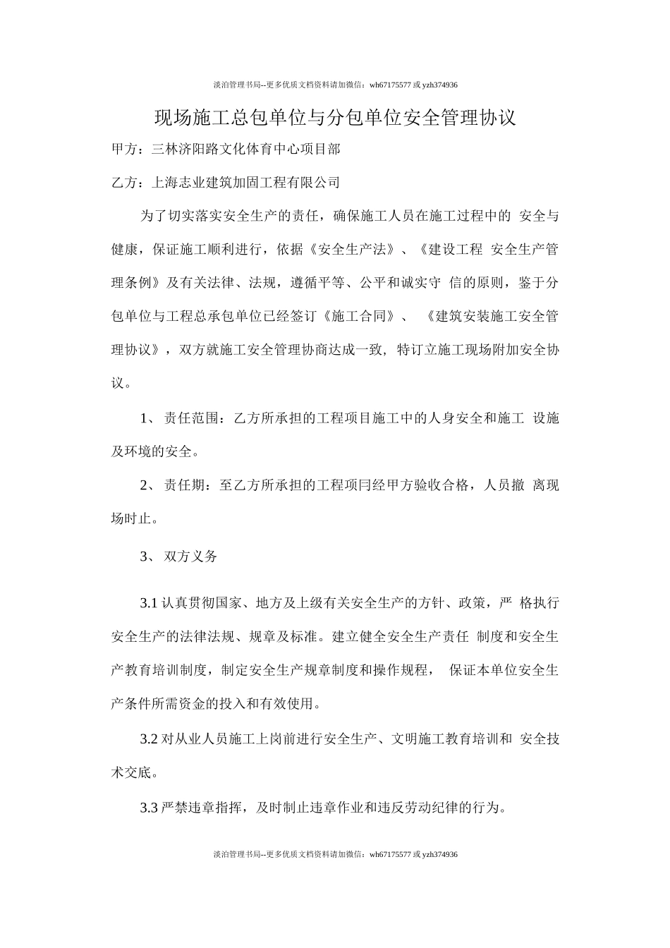 总包单位与分包单位安全协议(6页).docx_第1页