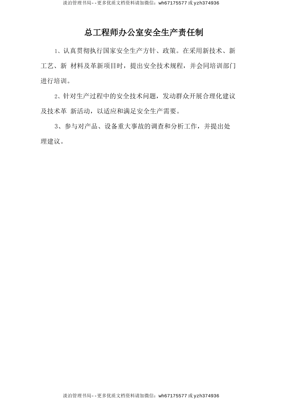 总工程师办公室安全生产责任制.doc_第1页