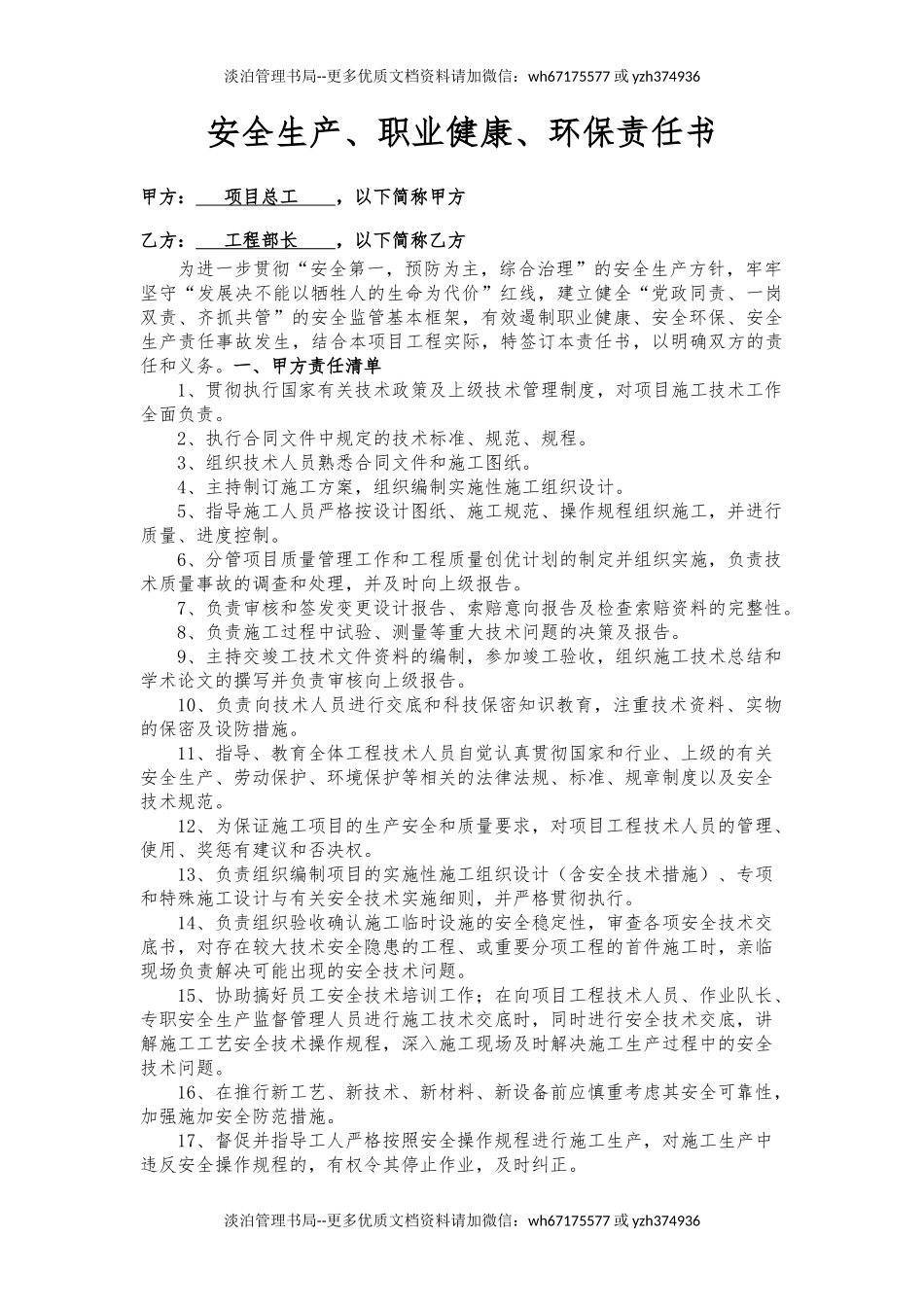 总工与工程部长责任书（样本）.docx_第1页