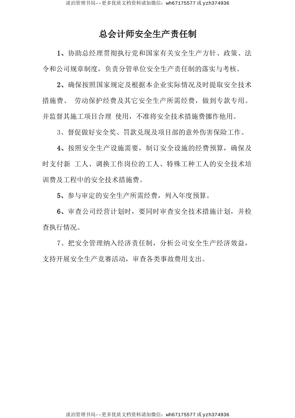 总会计师安全生产责任制.doc_第1页