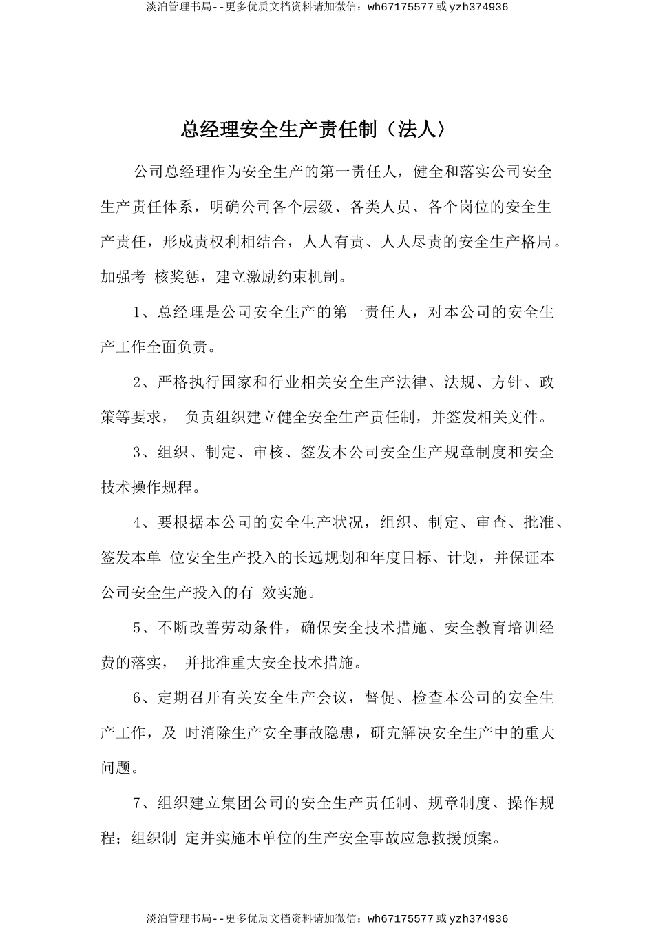 总经理安全生产责任制（法人）.doc_第1页