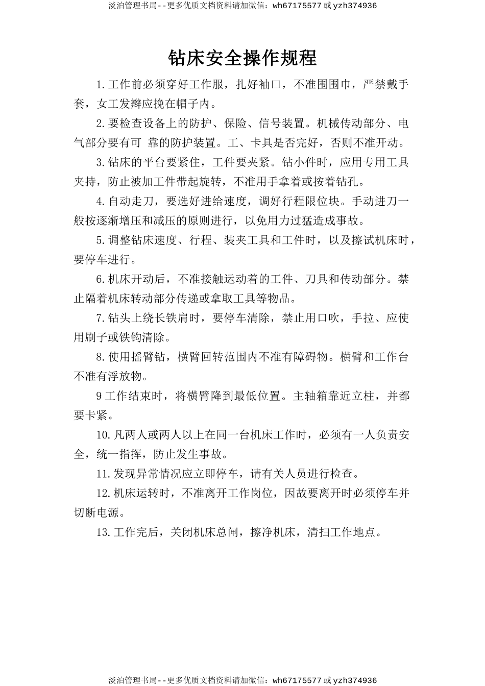 钻床安全操作规程.doc_第1页