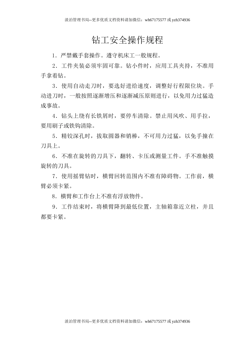 钻工安全操作规程.doc_第1页