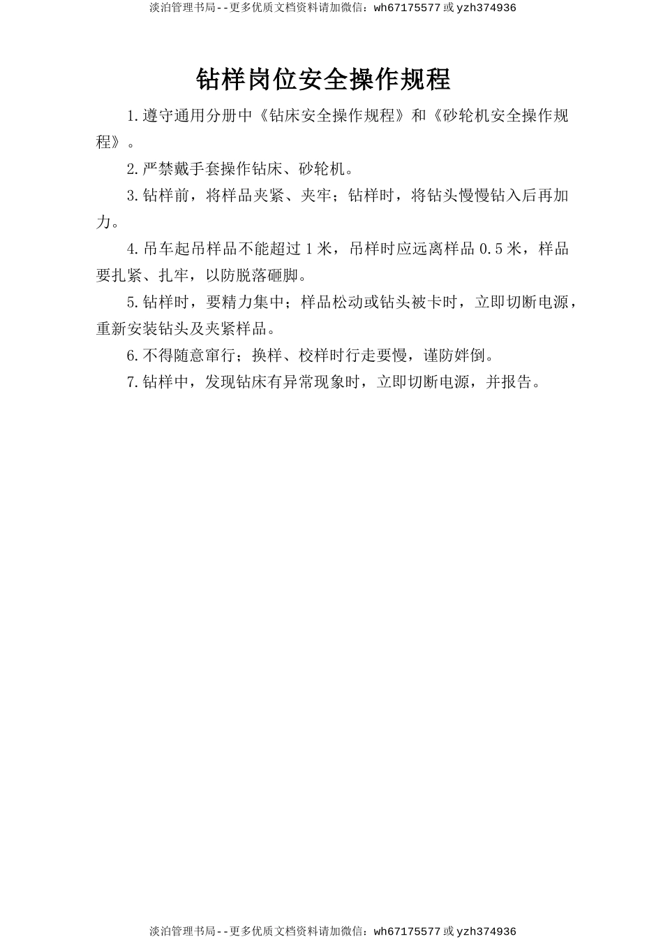 钻样岗位安全操作规程.doc_第1页