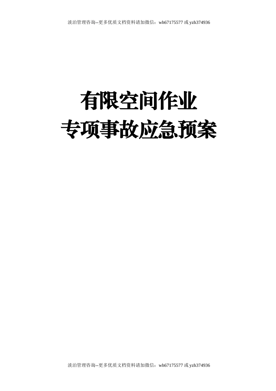 最新!有限空间作业专项事故应急预案(24页).doc_第1页