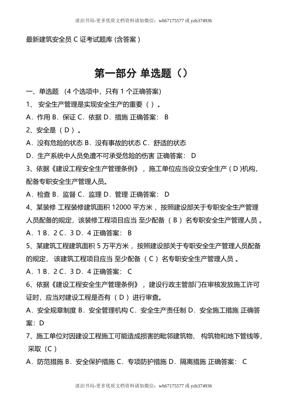 最新建筑安全员C证考试题库(含答案).doc_第1页