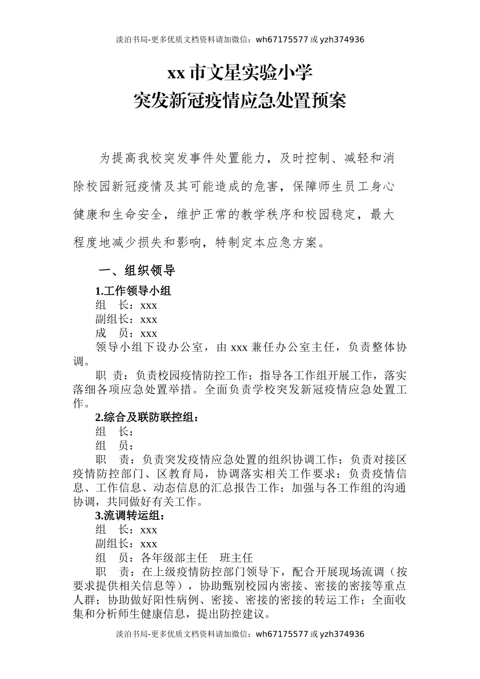 最新学校疫情防控应急处置预案.docx_第1页