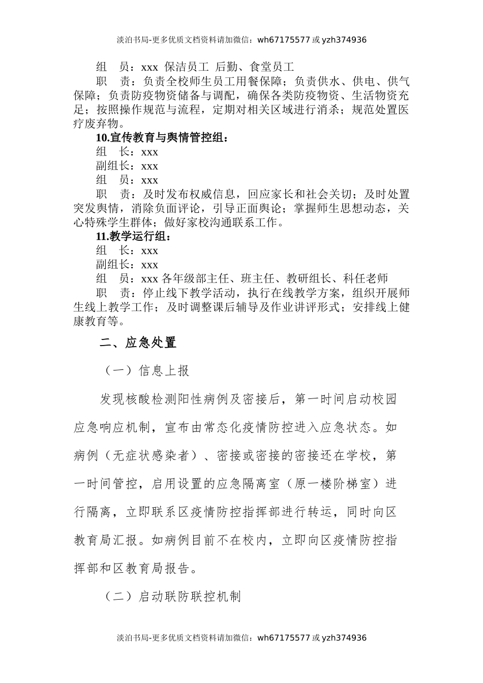 最新学校疫情防控应急处置预案.docx_第3页