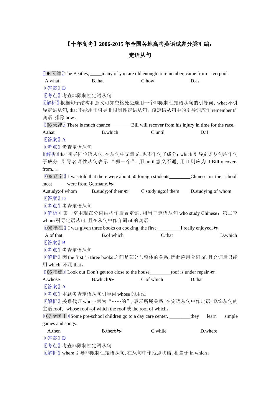 【十年高考-9】2006-2015年全国各地高考英语试题分类汇编：定语从句.doc_第1页