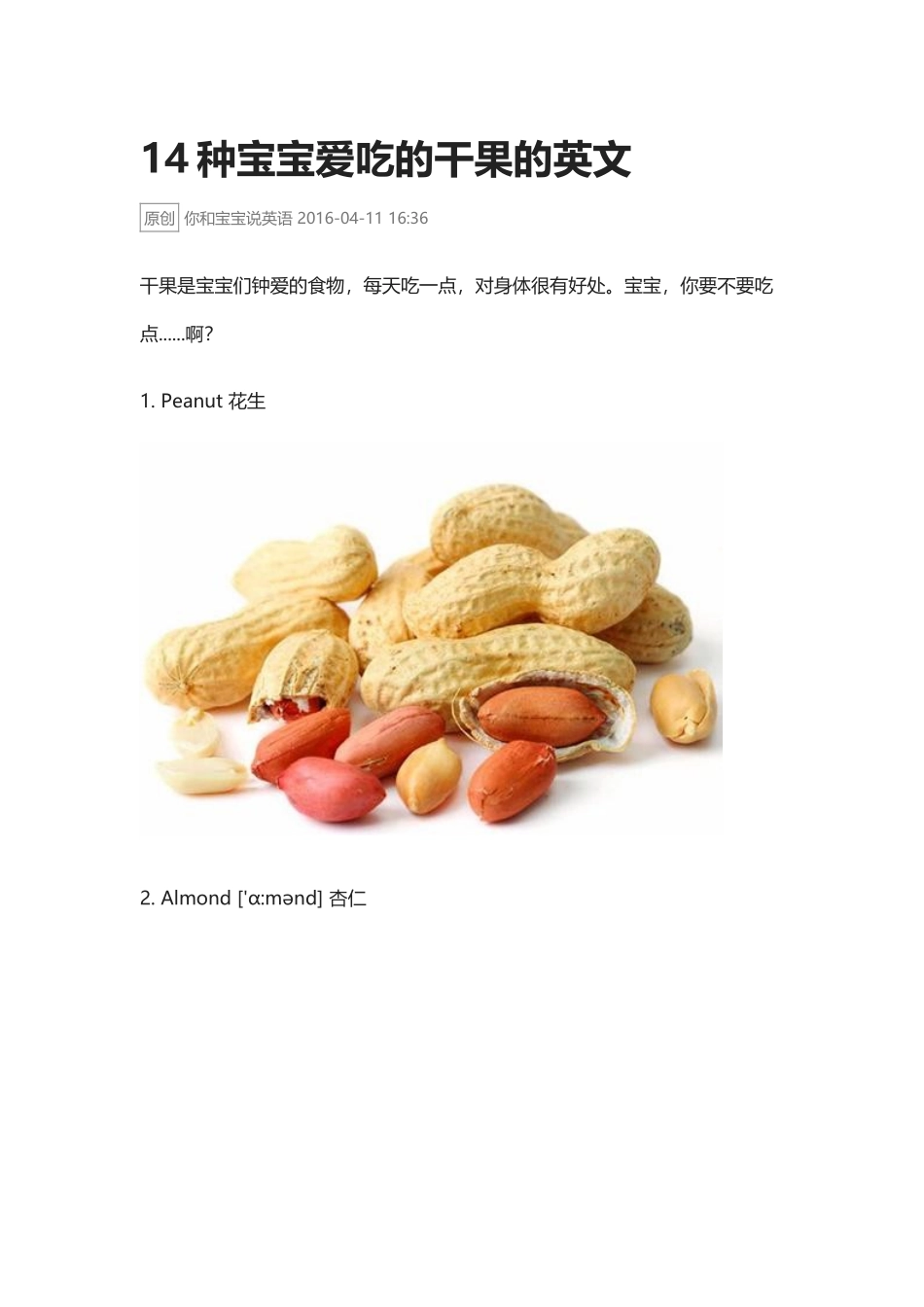 14种宝宝爱吃的干果.docx_第1页