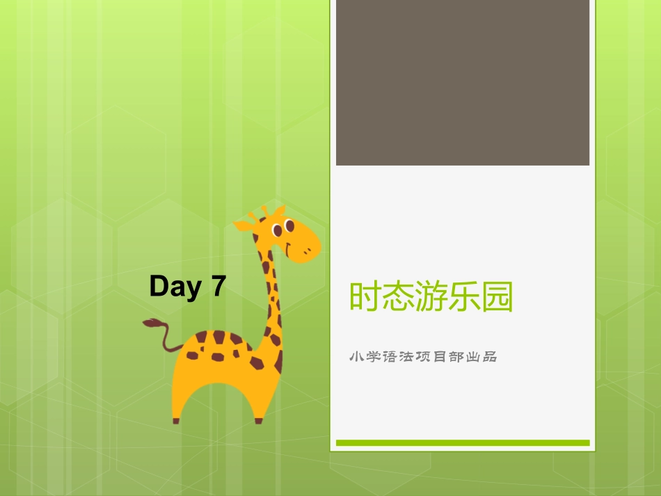 Day7提高班《现在进行时、过去进行时》.pdf_第1页
