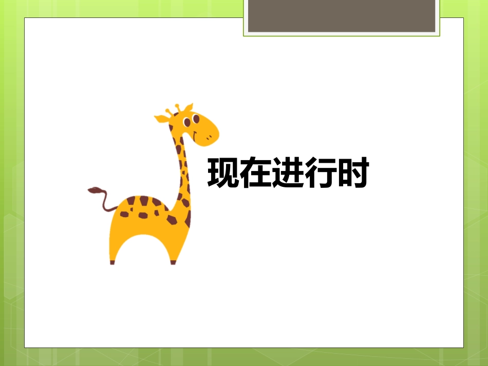 Day7提高班《现在进行时、过去进行时》.pdf_第2页