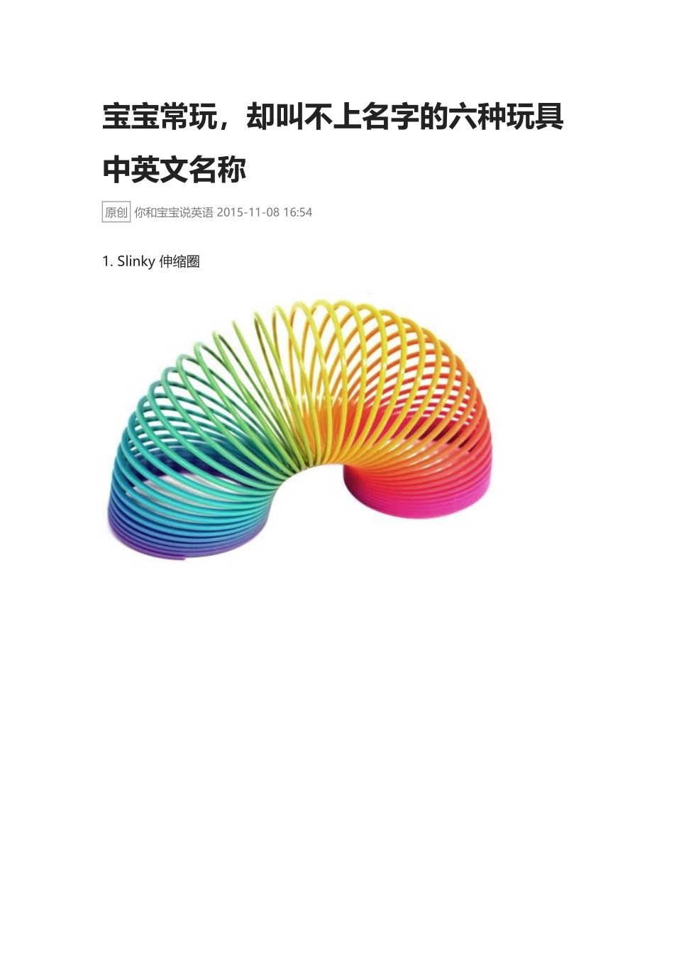 宝宝常玩，却叫不上名字的六种玩具 中英文名称.docx_第1页