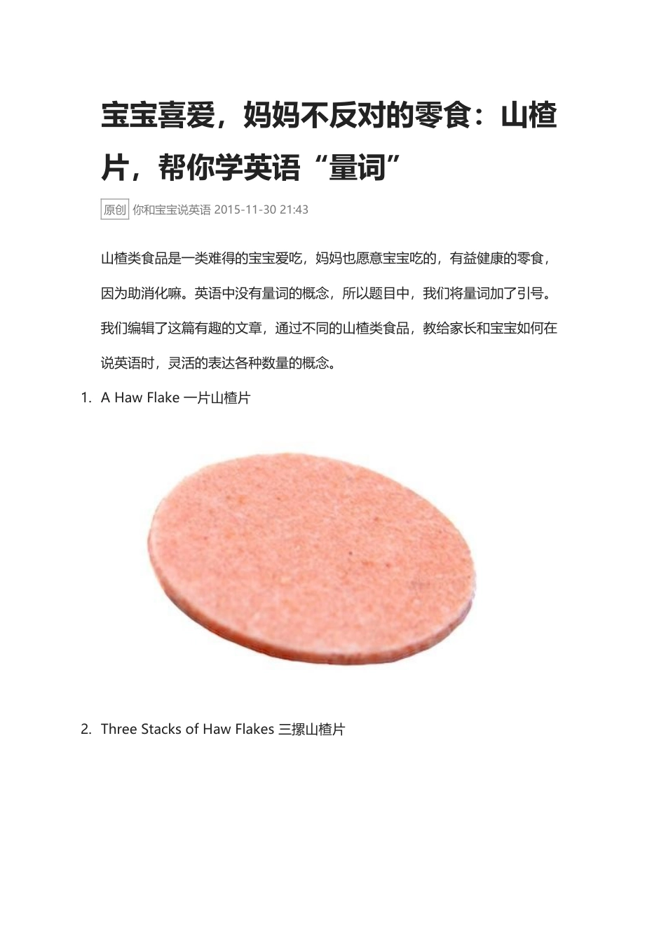宝宝喜爱,妈妈不反对的零食:山楂片,帮你学英语“量词”.docx_第1页