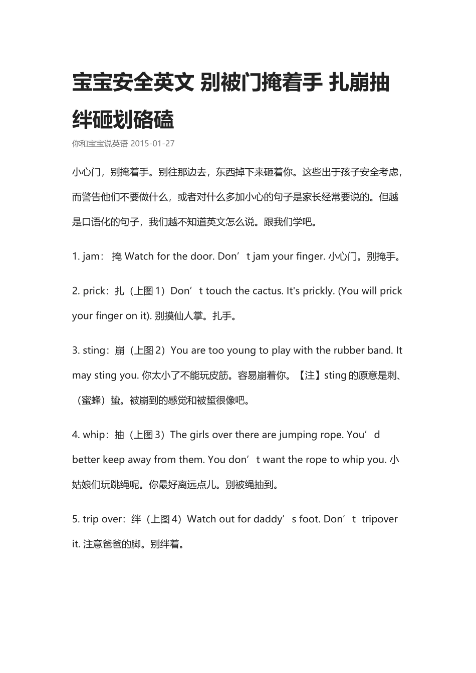 别被门掩着手 扎崩抽绊砸划硌磕.docx_第1页