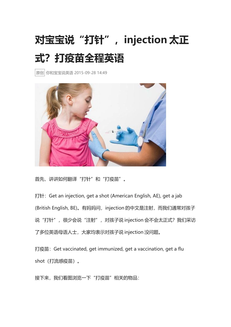 打针”，injection太正式？打疫苗全程英语.docx_第1页