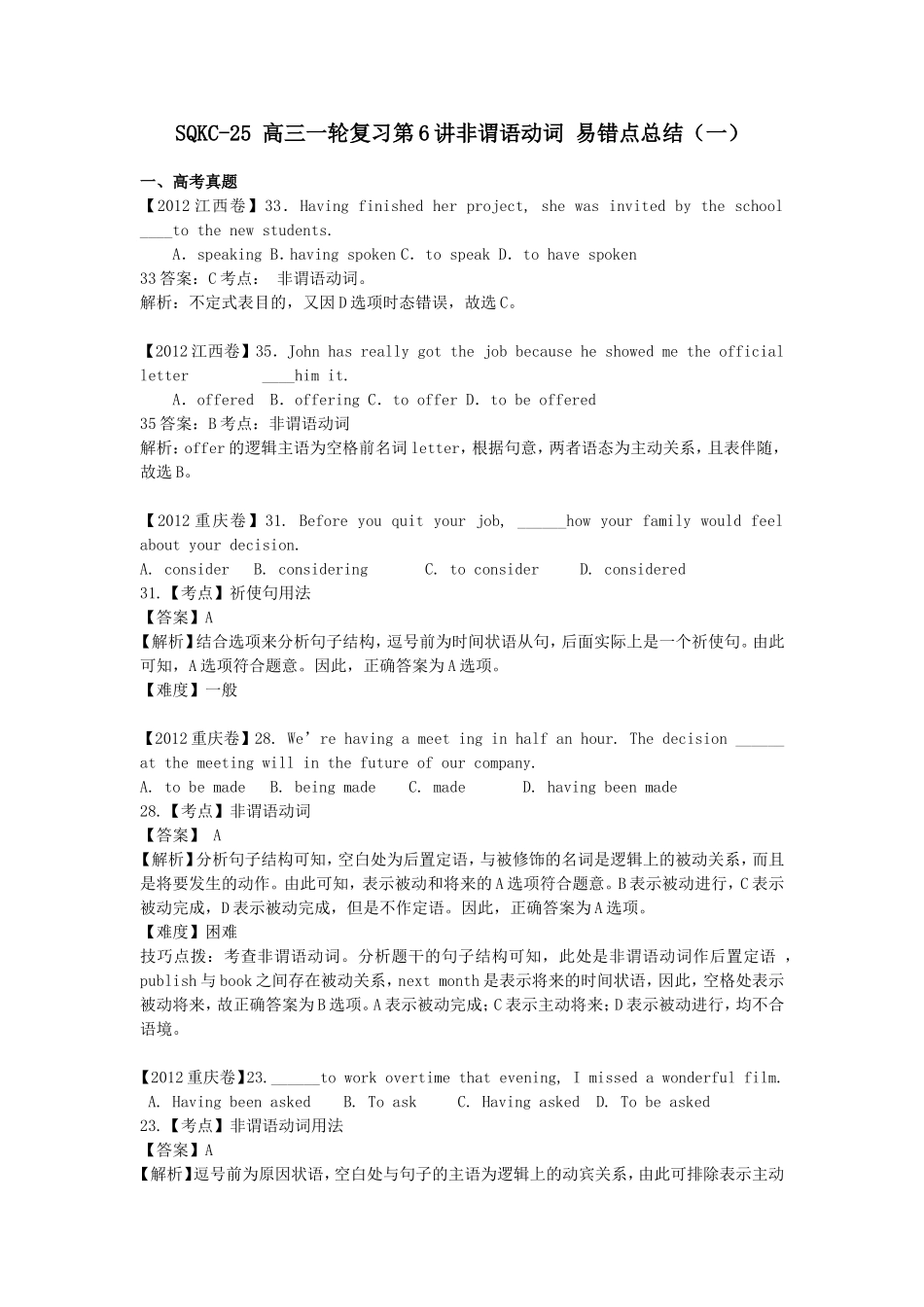 第6讲:语法满分冲刺5:非谓语动词易错点总结(1).doc_第1页