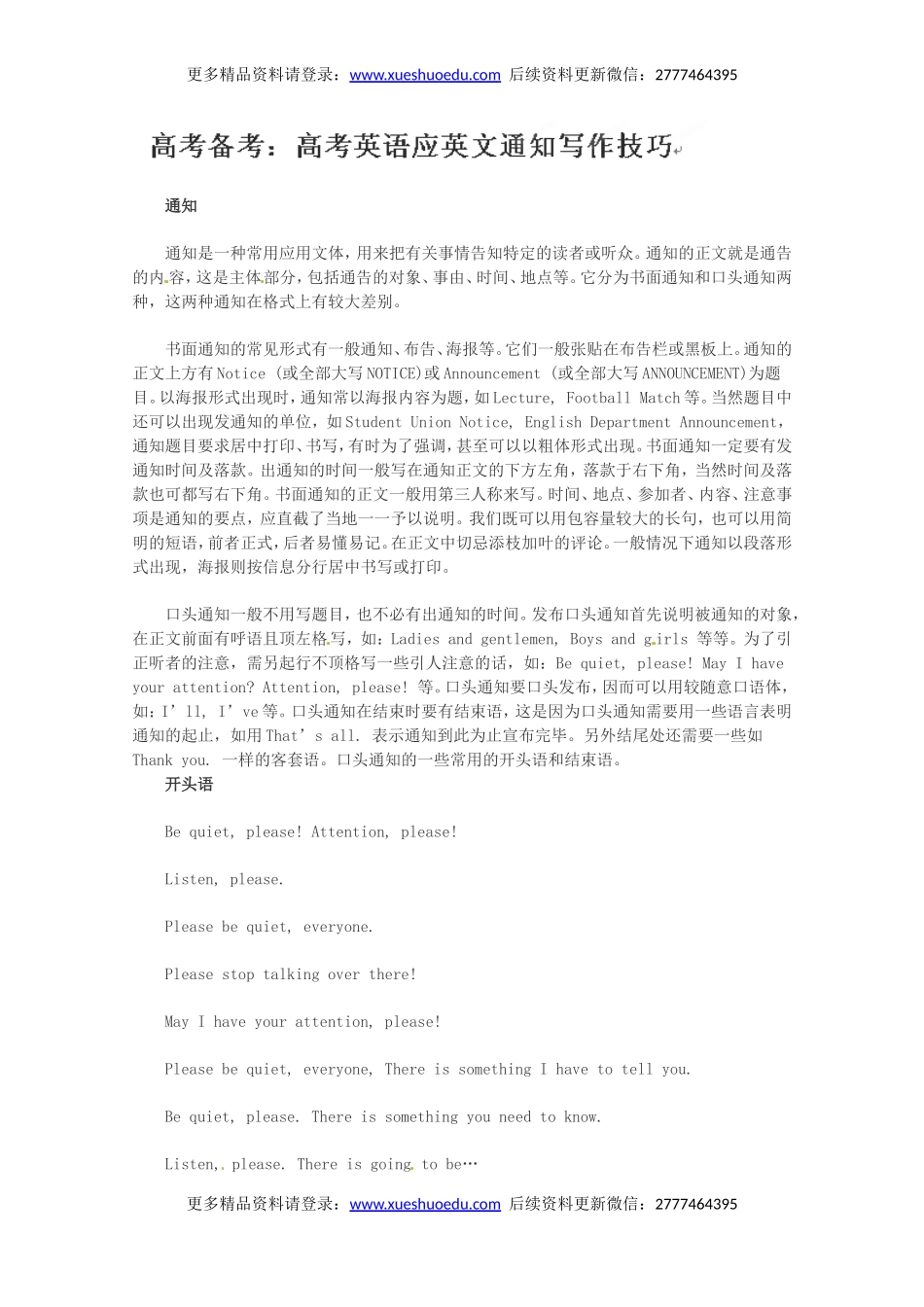 高考英语作文写作指南：高考英语应英文通知写作技巧.doc_第1页
