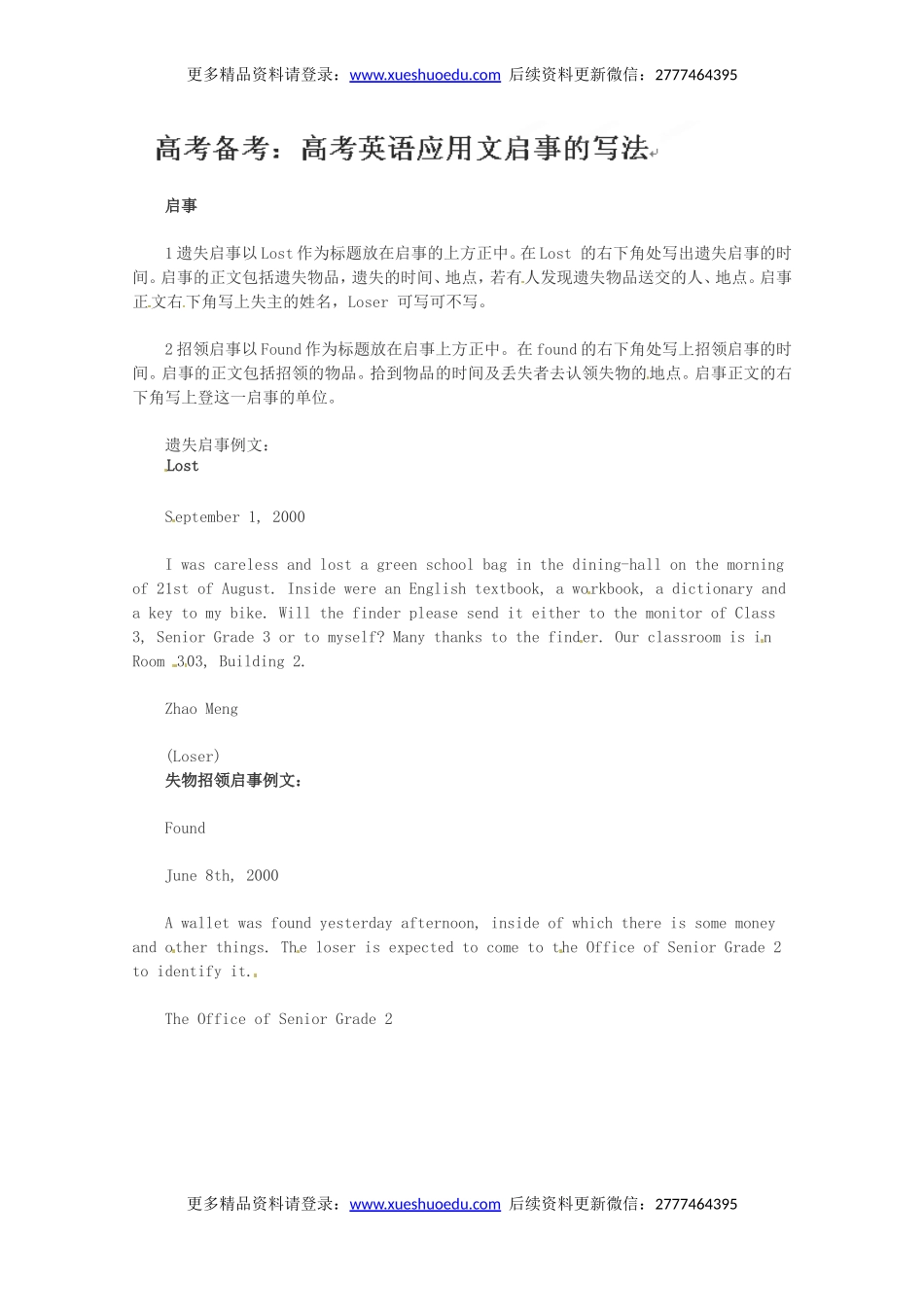 高考英语作文写作指南：高考英语应用文启事的写法.doc_第1页