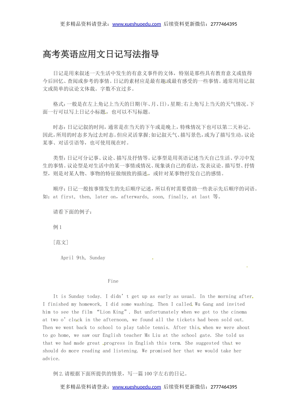 高考英语作文写作指南：高考英语应用文日记写法指导.doc_第1页