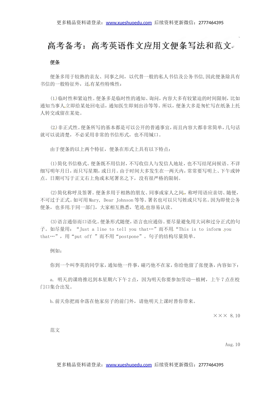 高考英语作文写作指南：高考英语作文应用文便条写法和范文.doc_第1页