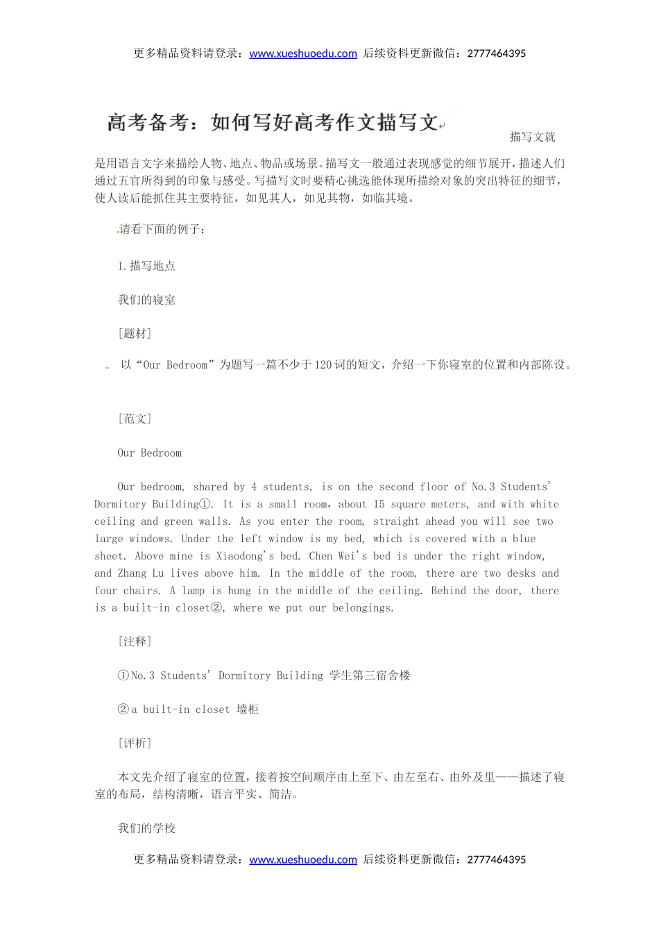 高考英语作文写作指南：如何写好高考作文描写文.doc_第1页