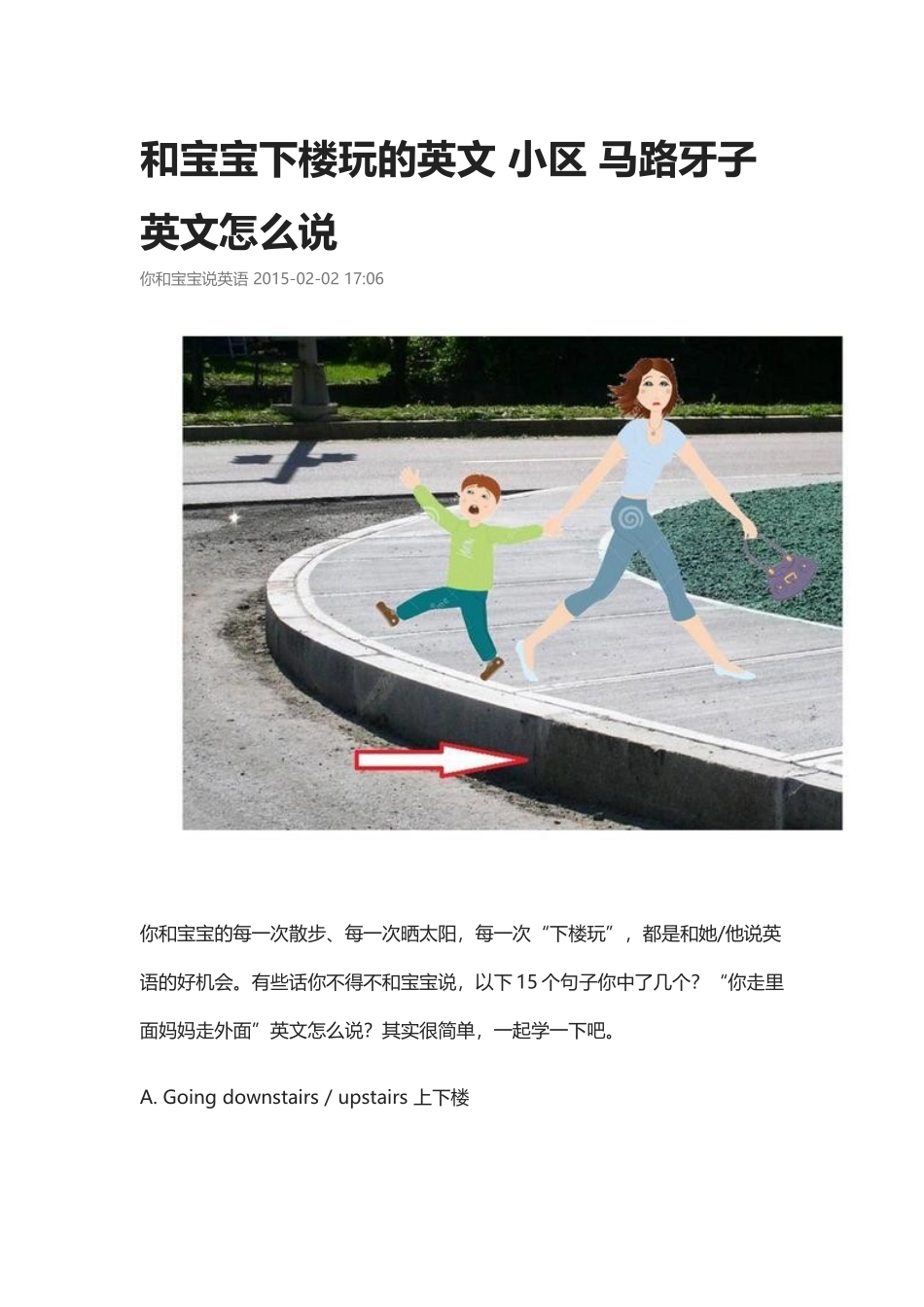 和宝宝下楼玩的英文 小区 马路牙子英文.docx_第1页