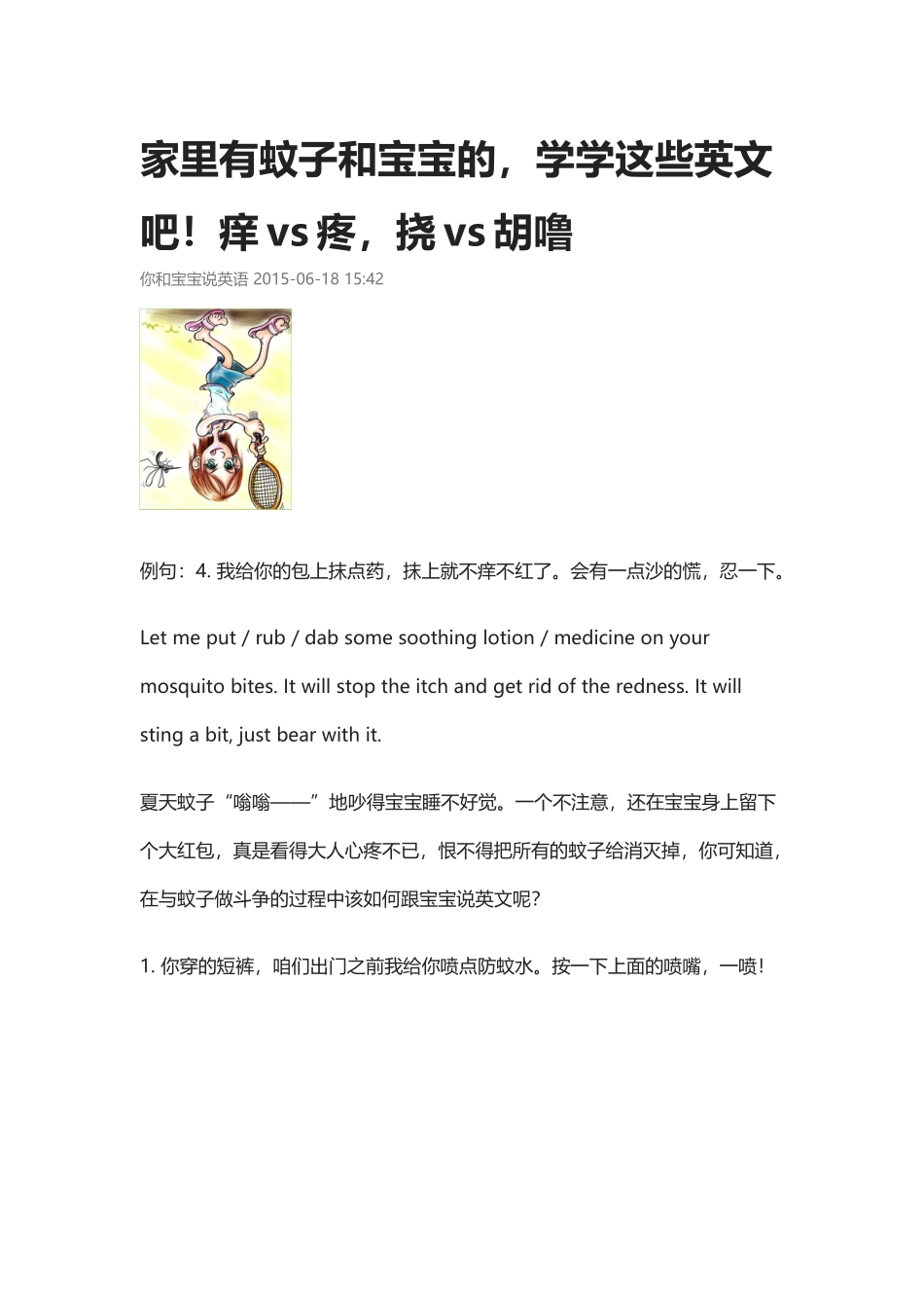 家里有蚊子和宝宝的,学学这些英文吧!痒vs疼,挠vs胡噜.docx_第1页